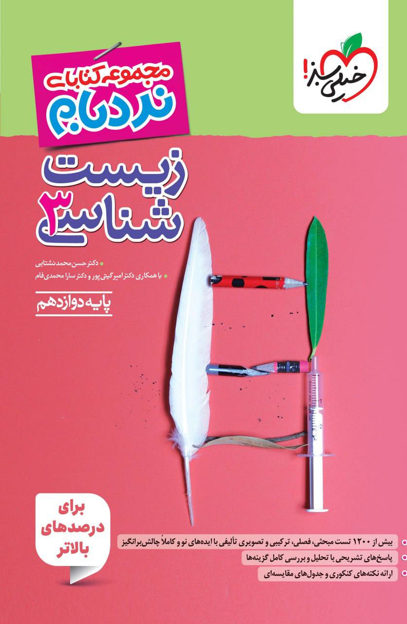 نردبام زیست شناسی دوازدهم خیلی سبز