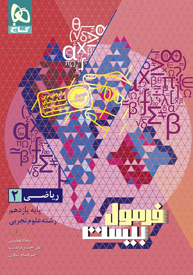 فرمول بیست ریاضی یازدهم تجربی گاج