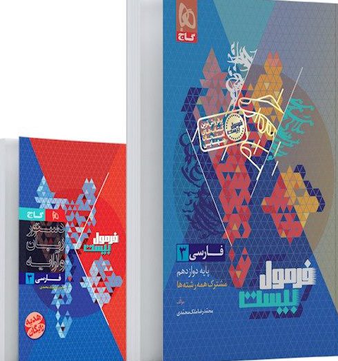 فرمول بیست فارسی دوازدهم گاج