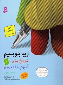 زیبا بنویسیم اول ابتدایی قدیانی