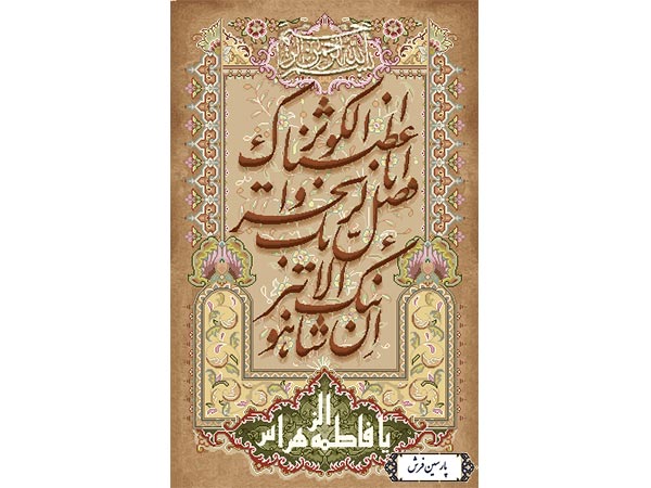 نخ و نقشه تابلو فرش یا فاطمه و سوره کوثر - کد NR129