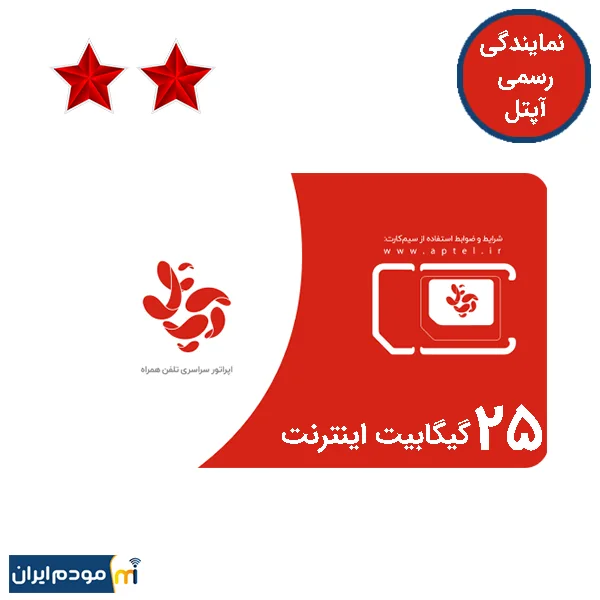 سیم کارت آپتل دایمی سیمین 2 ستاره 25 گیگ اینترنت 3 ماهه