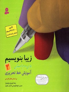 زیبا بنویسیم دوم ابتدایی قدیانی