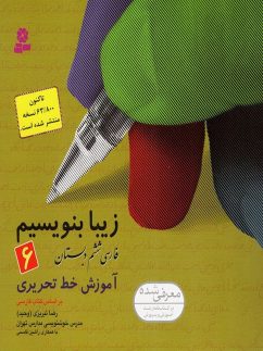 زیبا بنویسیم ششم ابتدایی قدیانی
