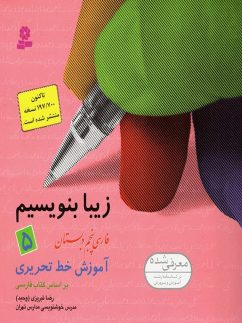 زیبا بنویسیم پنجم ابتدایی قدیانی