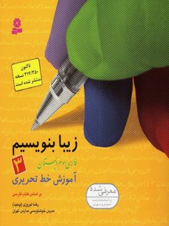 زیبا بنویسیم سوم ابتدایی قدیانی