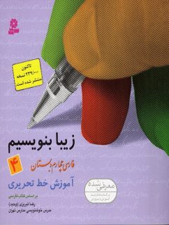 زیبا بنویسیم چهارم ابتدایی قدیانی