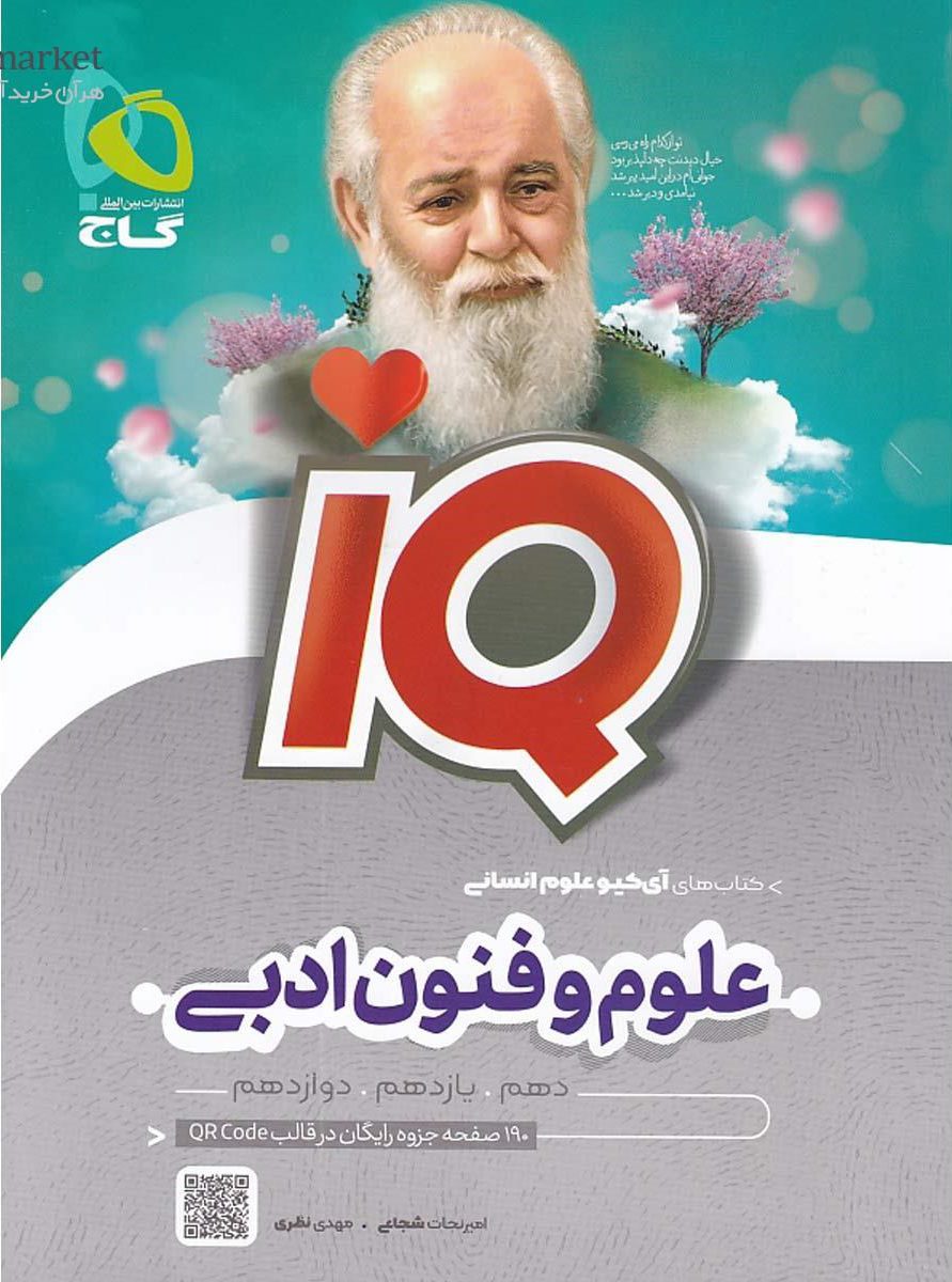 IQ آیکیو علوم و فنون ادبی جامع کنکور انسانی گاج