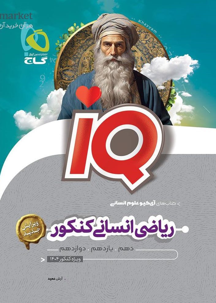 IQ آیکیو ریاضیات جامع کنکور انسانی گاج