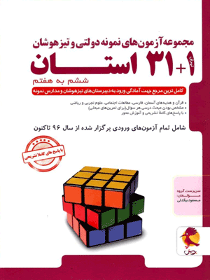 31+1 استان تیزهوشان جامع ششم به هفتم پویش