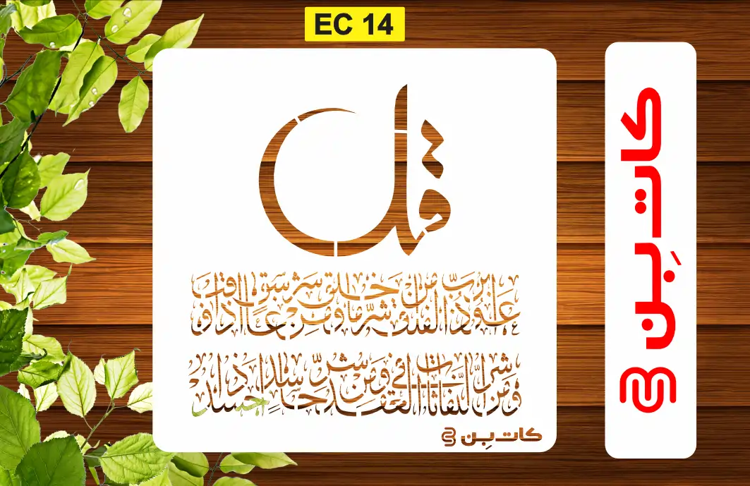 شابلون چهار قل مربع کد EC 14