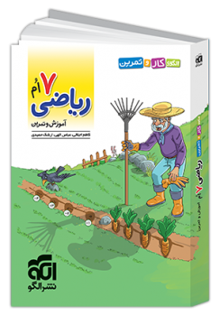 الگوی کار و تمرین ریاضی هفتم نشر الگو