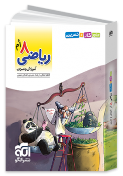 الگوی کار و تمرین ریاضی هشتم الگو