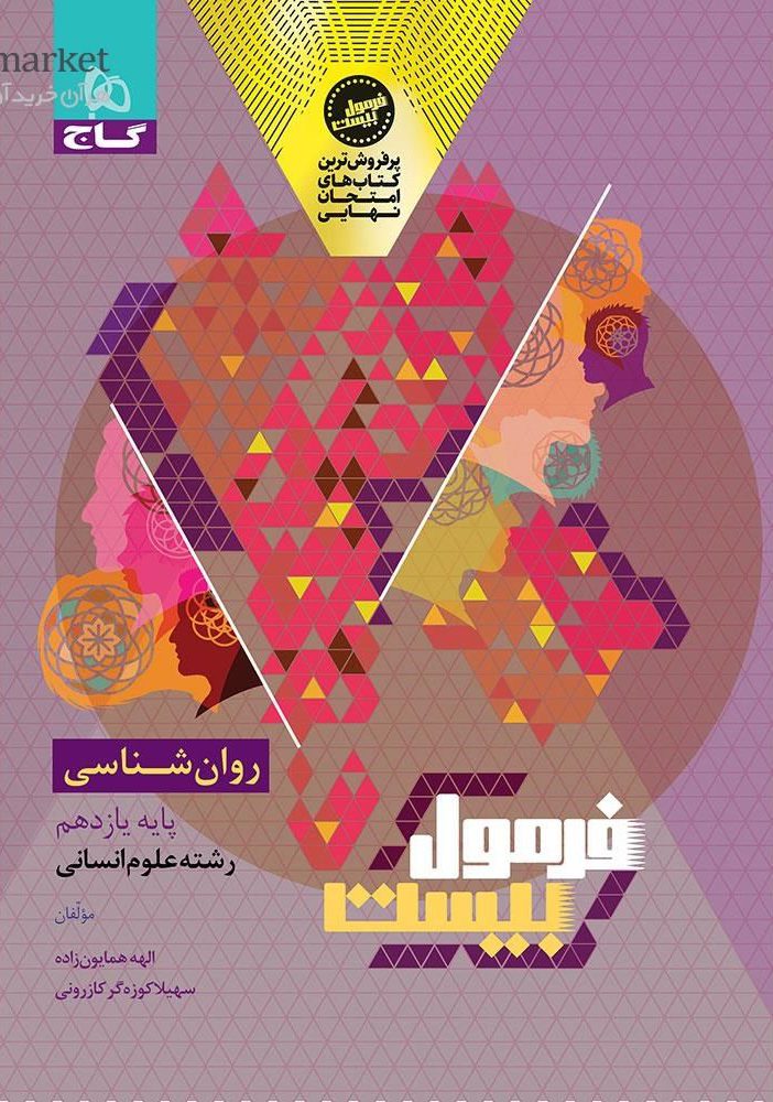 فرمول بیست روان شناسی یازدهم گاج