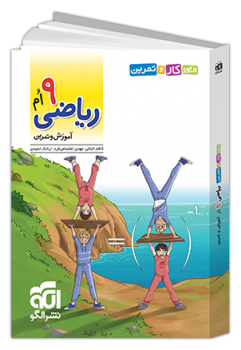 الگوی کار و تمرین ریاضی نهم نشر الگو