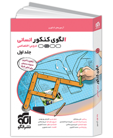 الگوی کنکور دروس اختصاصی انسانی جلد اول الگو