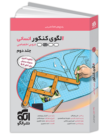 الگوی کنکور دروس اختصاصی انسانی جلد دوم الگو