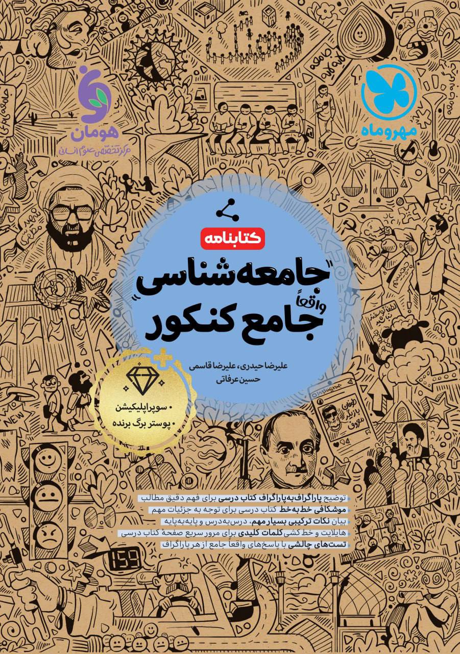 کتابنامه جامعه شناسی جامع کنکور مهروماه