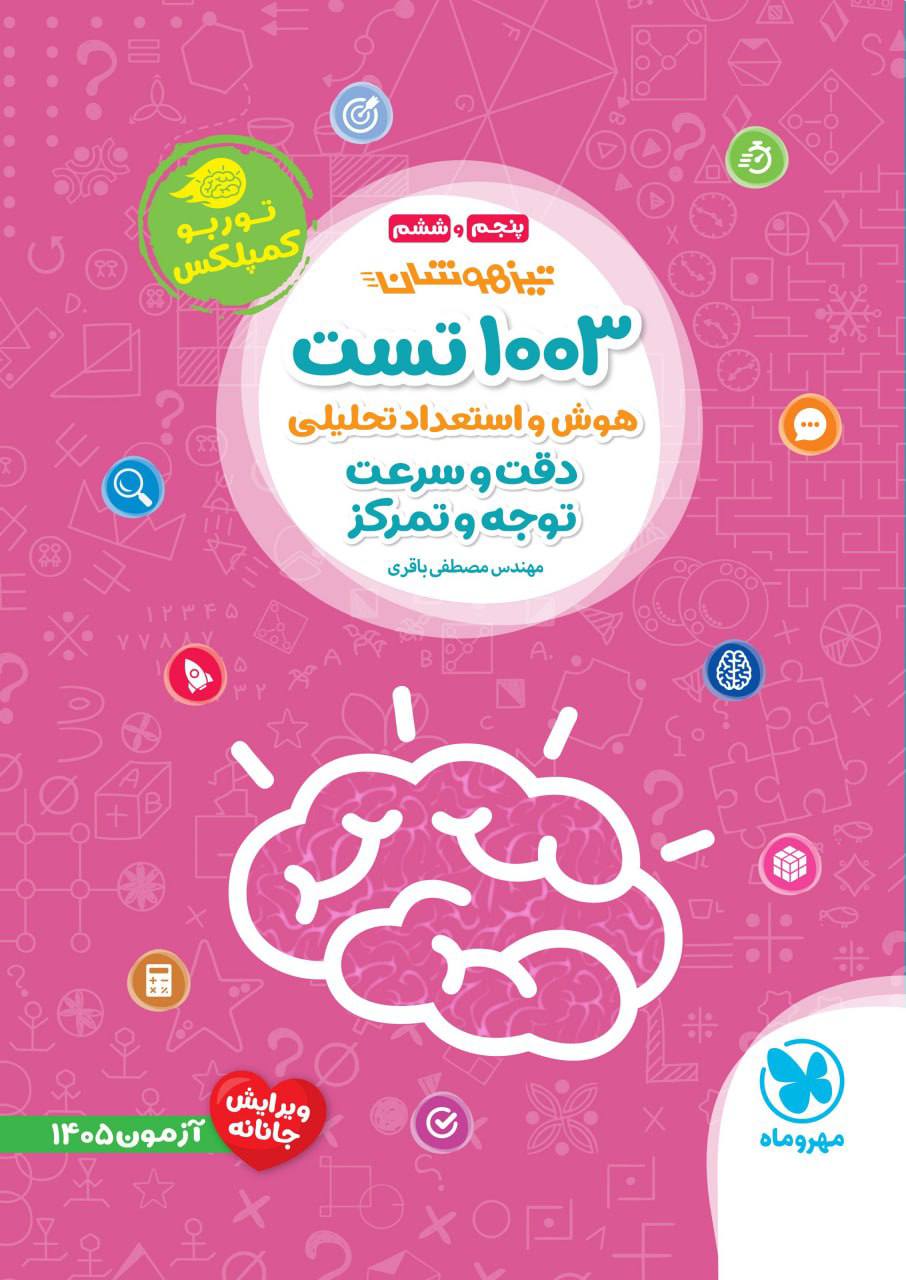 1003 تست هوش و استعداد تحلیلی دقت و سرعت و توجه و تمرکز مهروماه