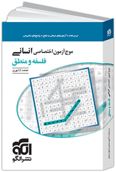موج آزمون اختصاصی انسانی فلسفه و منطق الگو