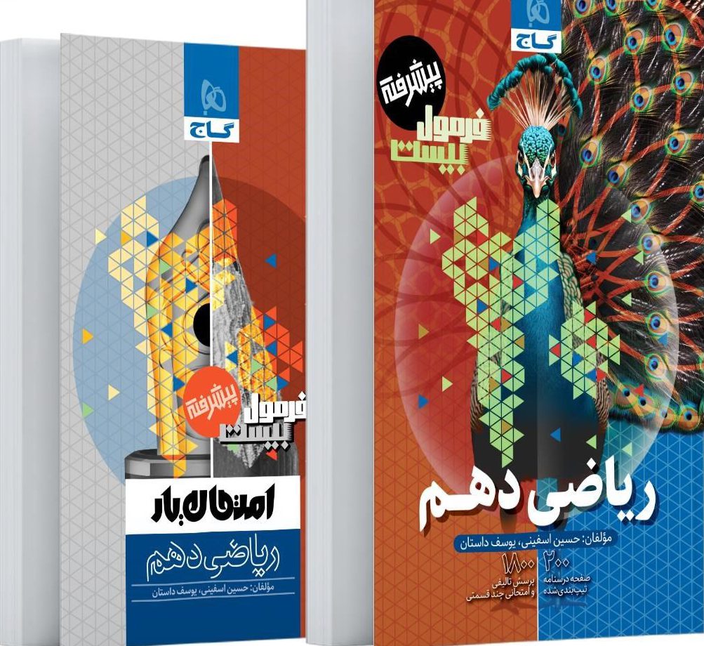 فرمول بیست ریاضی دهم گاج