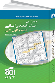 موج آزمون ادبیات اختصاصی انسانی علوم و فنون الگو
