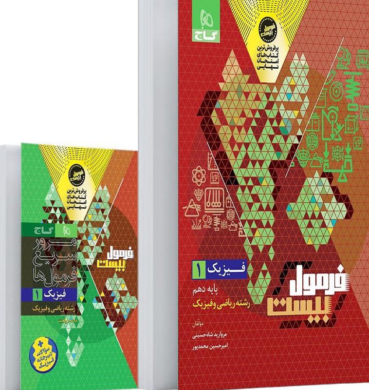 فرمول بیست فیزیک دهم ریاضی گاج
