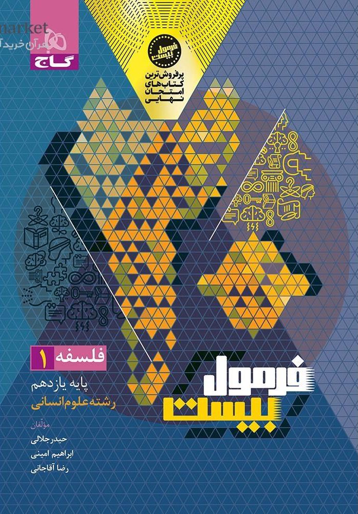 فرمول بیست فلسفه یازدهم گاج