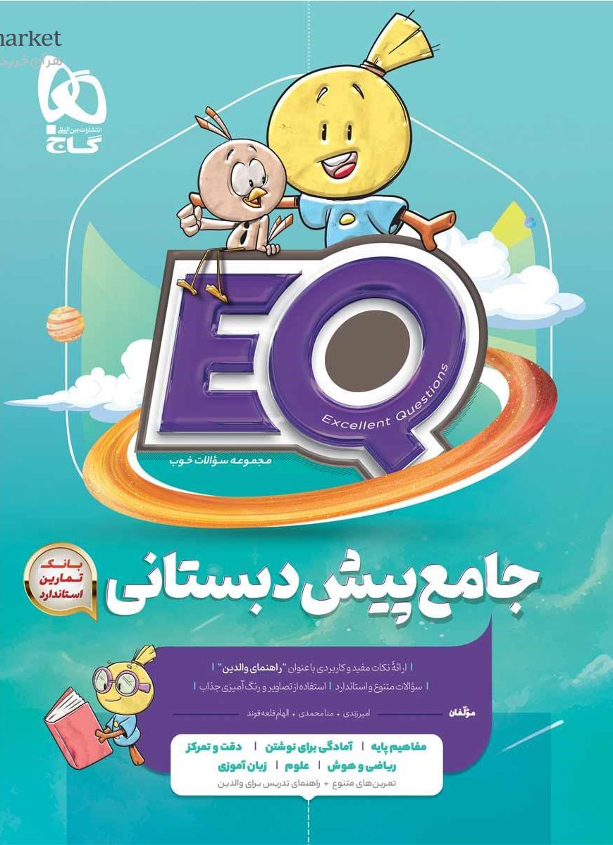 EQ ای کیو جامع پیش دبستانی گاج
