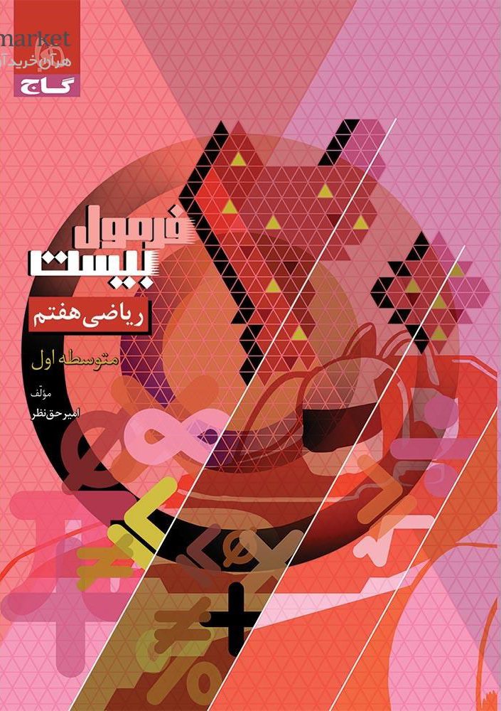 فرمول بیست ریاضی هفتم گاج