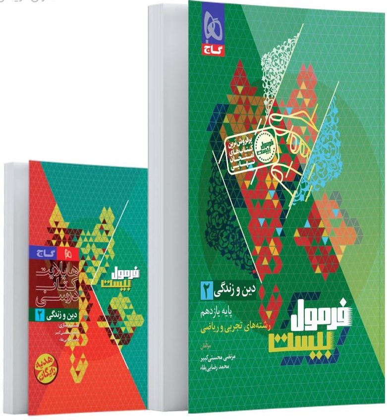 فرمول بیست دین و زندگی یازدهم گاج