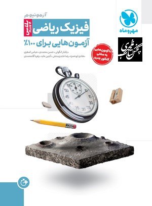 آزمونیوم آزمون پلاس فیزیک رشته ریاضی مهروماه