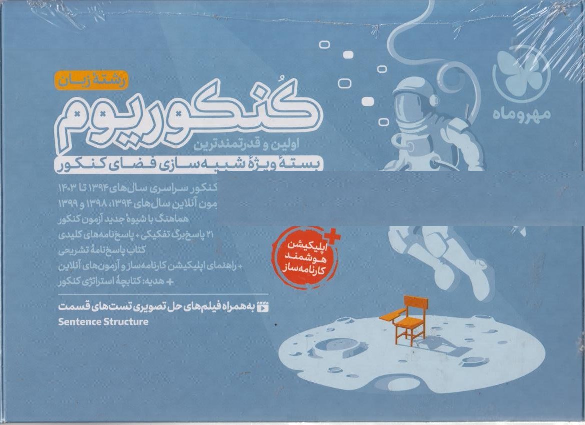 کنکوریوم رشته زبان بسته شبیه ساز کنکور مهروماه