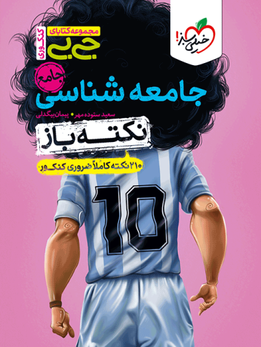 جیبی نکته باز جامعه شناسی کنکور خیلی سبز