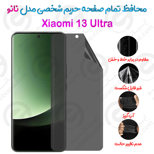 محافظ تمام صفحه حریم شخصی Xiaomi 13 Ultra مدل نانو