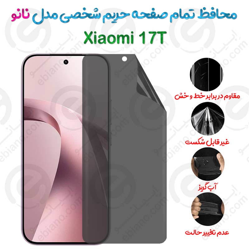 محافظ تمام صفحه حریم شخصی Xiaomi 17T مدل نانو