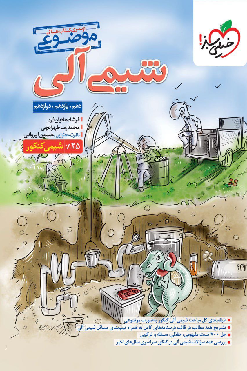 موضوعی شیمی آلی کنکور خیلی سبز