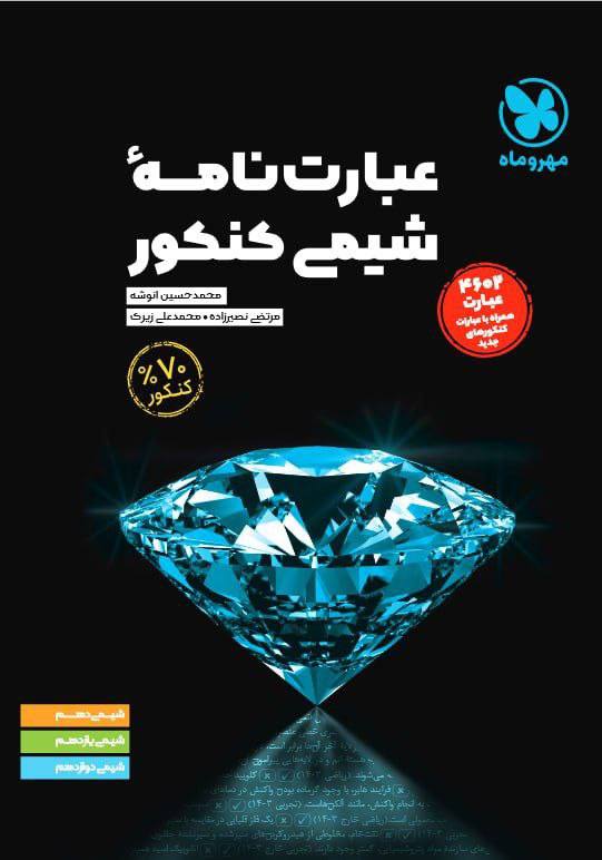عبارت نامه شیمی کنکور مهروماه