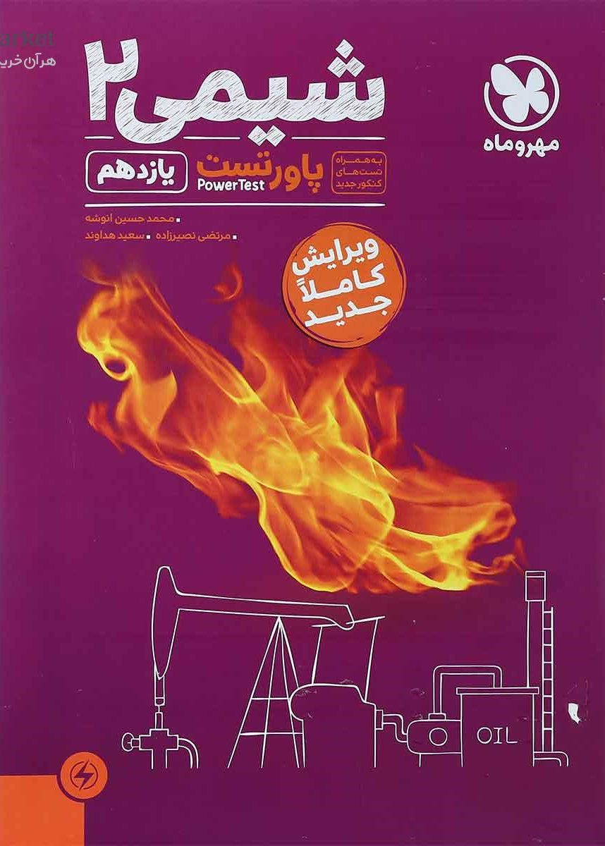 پاورتست شیمی یازدهم مهروماه
