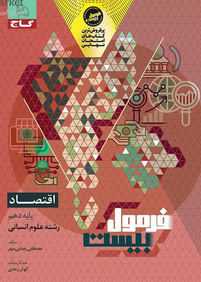 فرمول بیست اقتصاد دهم انسانی گاج