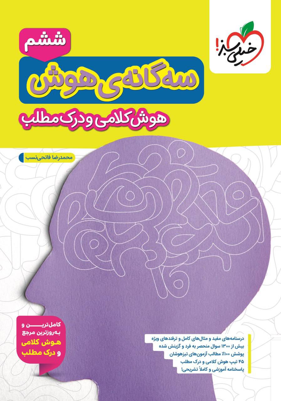 سه گانه هوش کلامی و درک مطلب ششم خيلی سبز