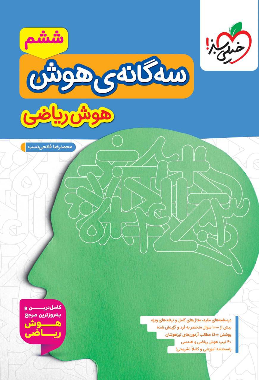 سه گانه هوش ریاضی ششم خيلي سبز
