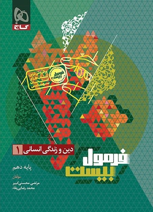 فرمول بیست دین و زندگی دهم انسانی گاج