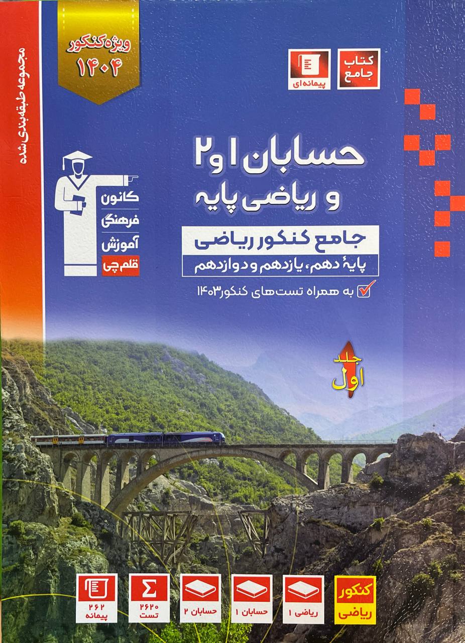 حسابان و ریاضی پایه کنکور آبی جلد اول قلم چی  ویژه کنکور 1403