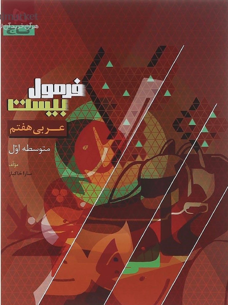 فرمول بیست عربی هفتم گاج