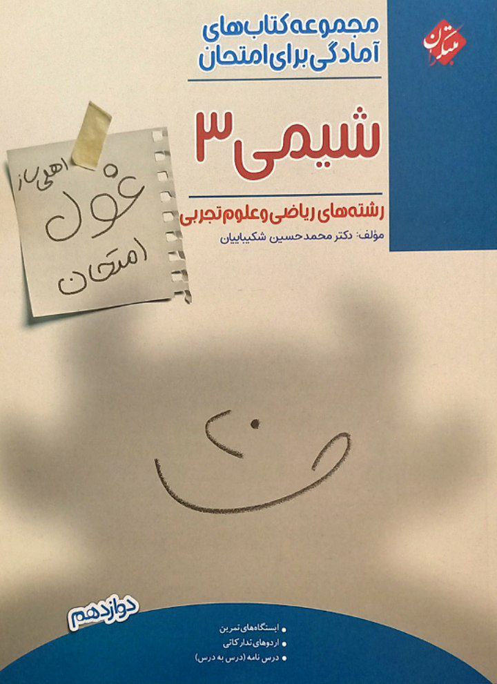 غول امتحان شیمی یازدهم مبتکران
