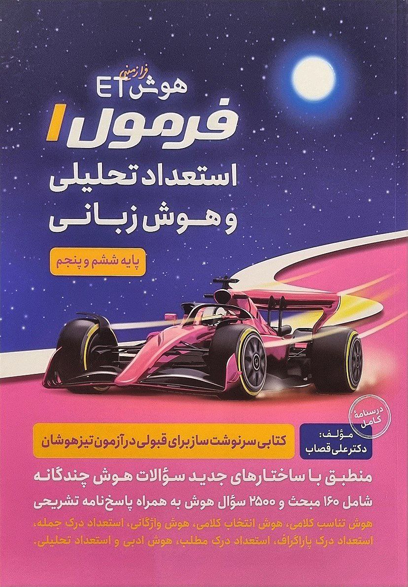 ET هوش فرازمینی فرمول 1 یک هوش زبانی پنجم و ششم گامی تا فرزانگان