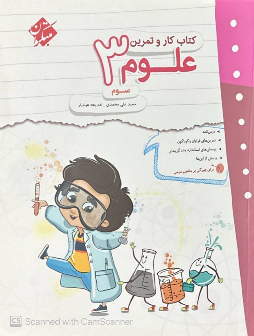 کار و تمرین علوم سوم مبتکران