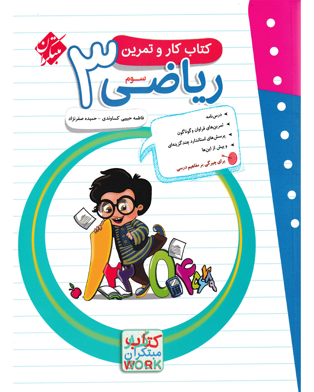 کار و تمرین ریاضی سوم مبتکران
