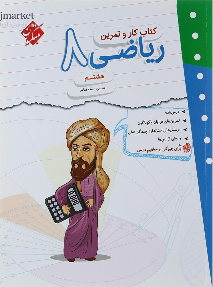 کار و تمرین ریاضی هشتم مبتکران